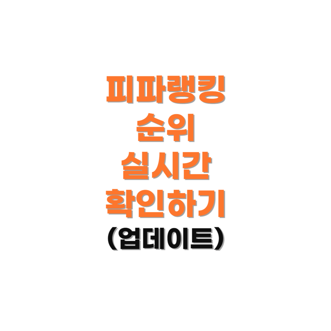 피파랭킹-순위-실시간