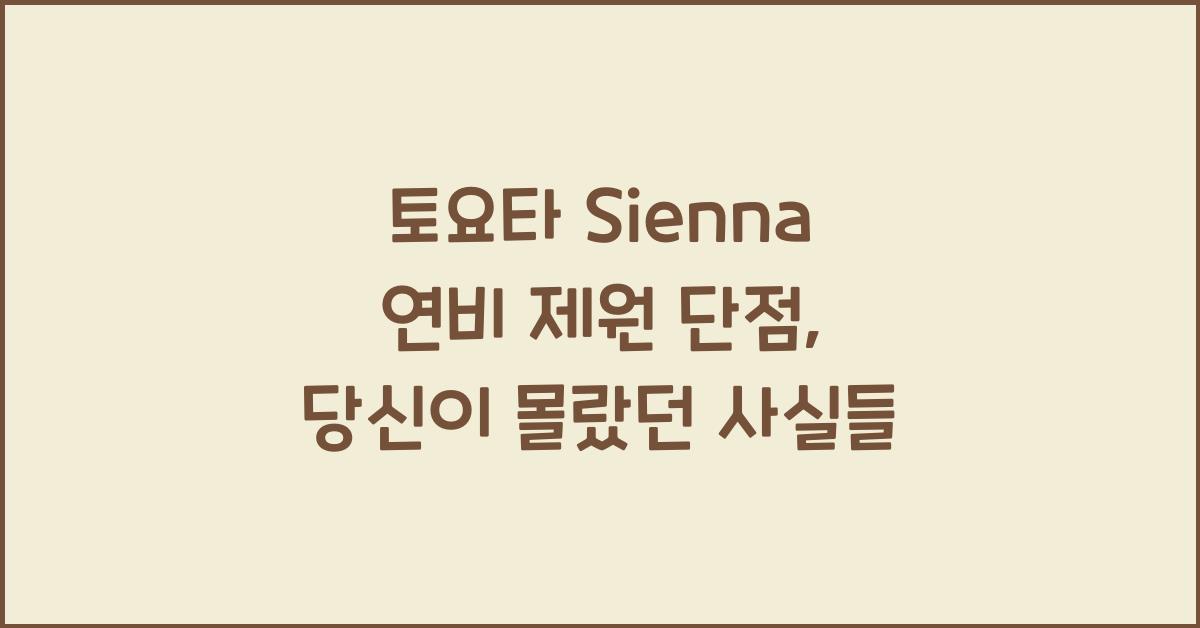 토요타 Sienna 연비 제원 단점