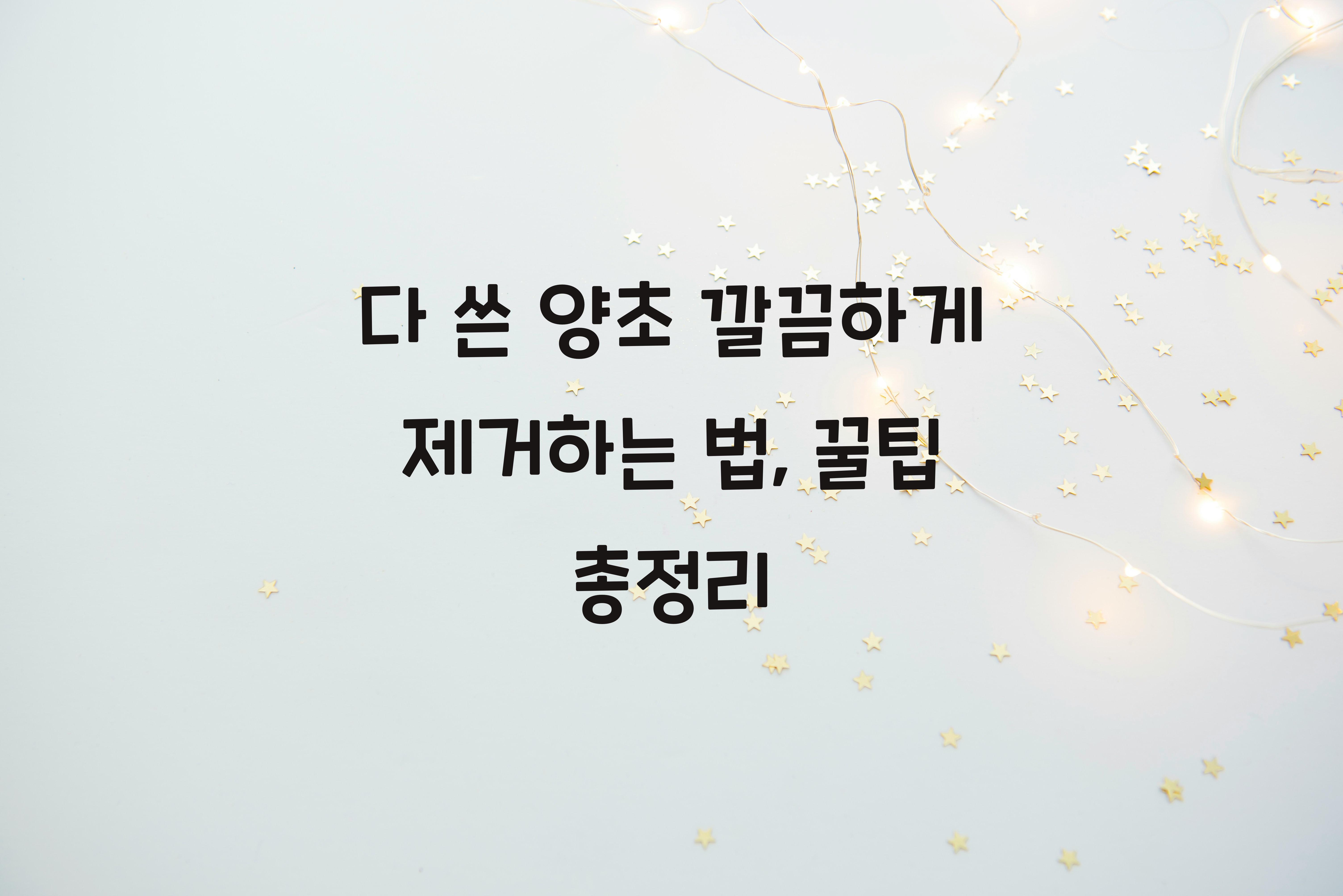 다 쓴 양초 깔끔하게 제거하는 법