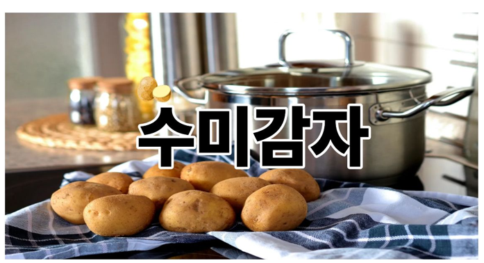 수미감자