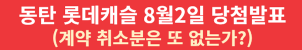 동탄 롯데캐슬 8월2일 당첨발표(계약 취소분은 또 없는가?)