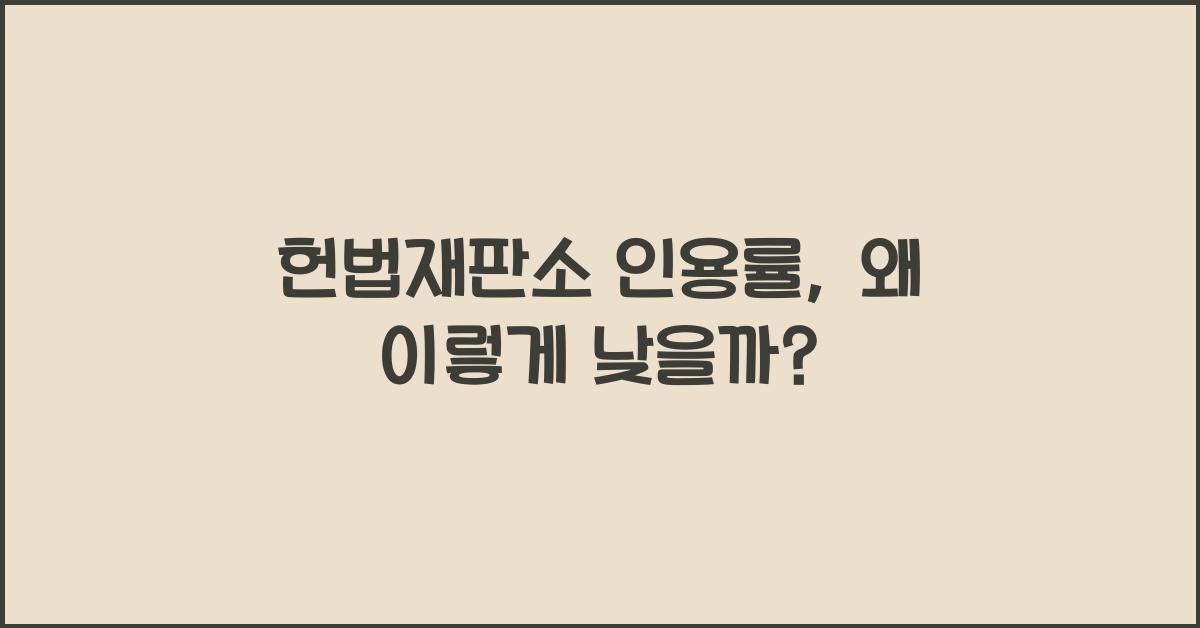 헌법재판소 인용률