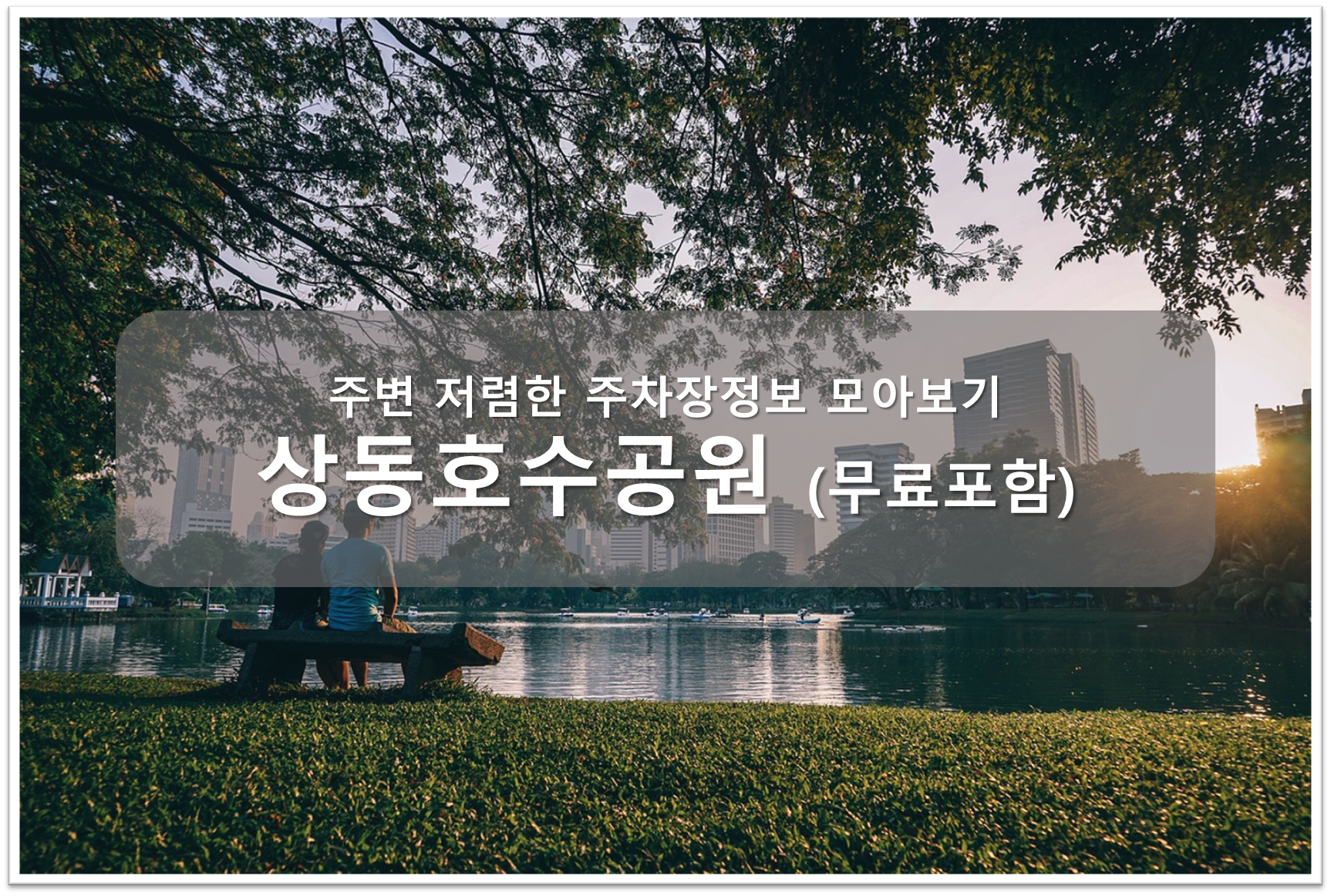 상동호수공원 주차장 안내