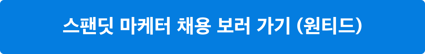 스팬딧, 법인카드, 옥외광고, 스타트업 마케팅, B2B 마케팅