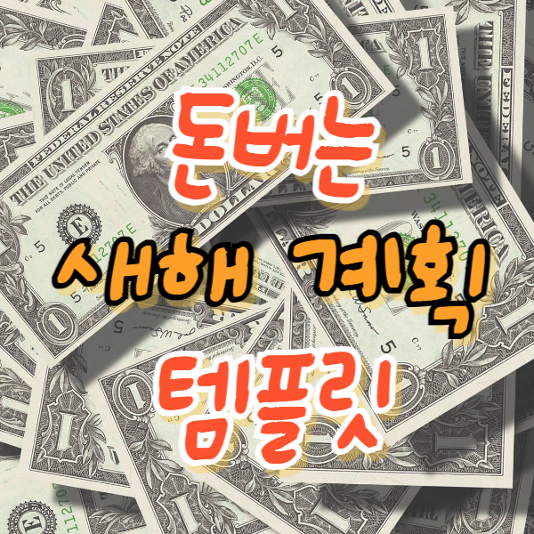 새해 계획 템플릿