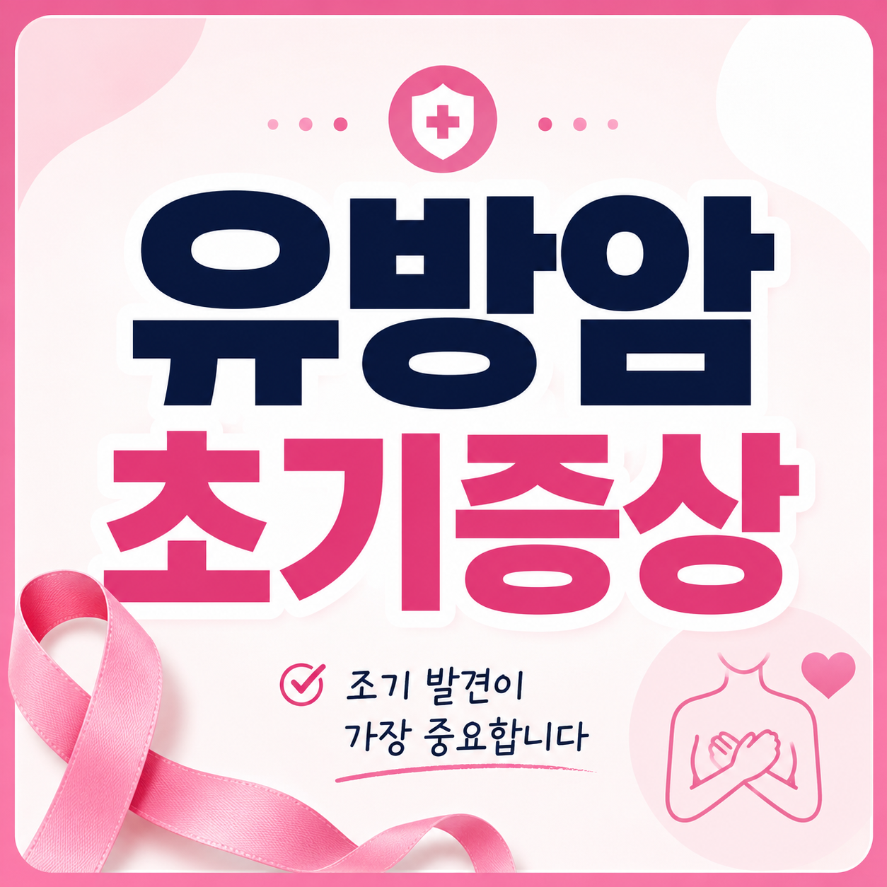 유방암 초기증상