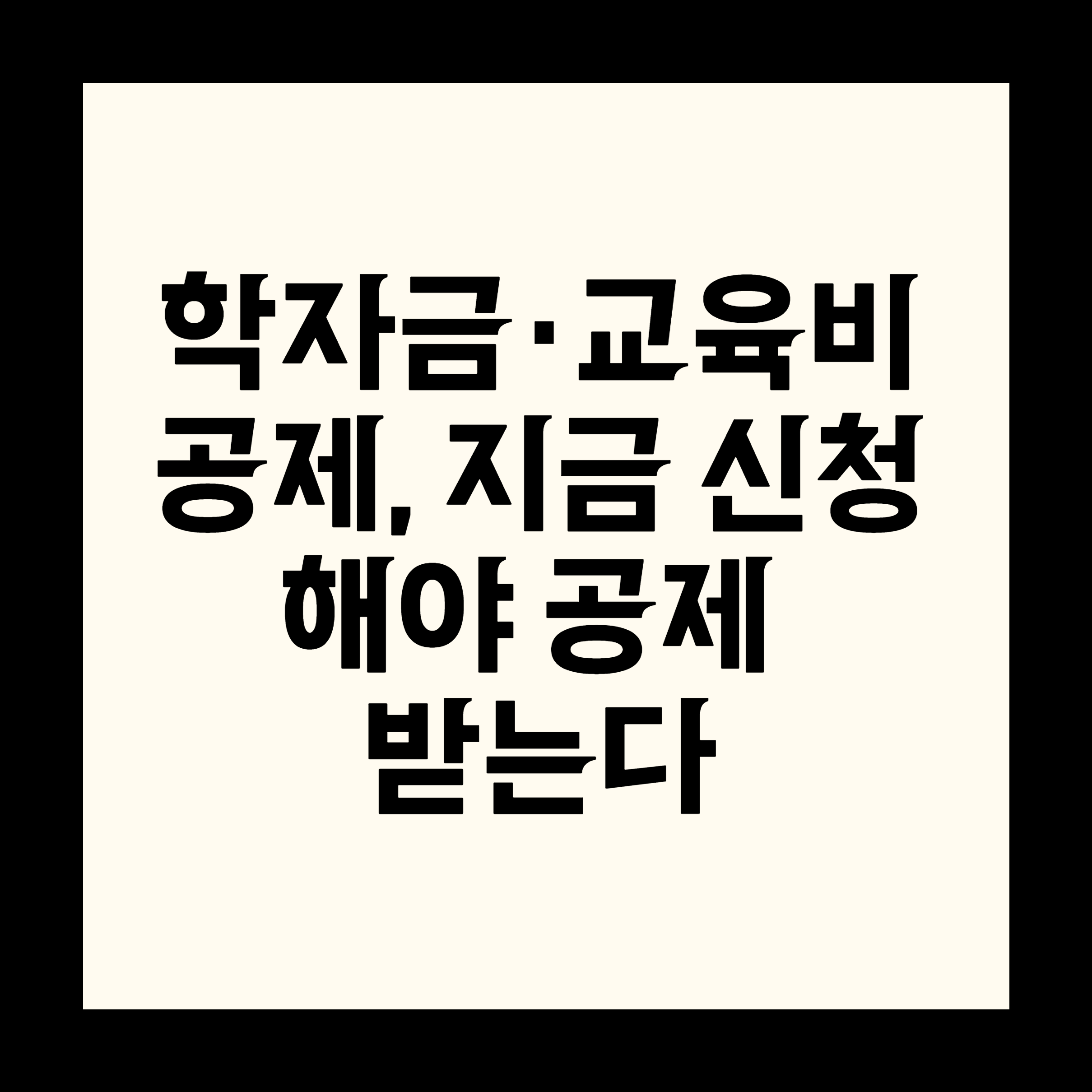 학자금&middot;교육비 공제, 지금 신청해야 공제 받는다