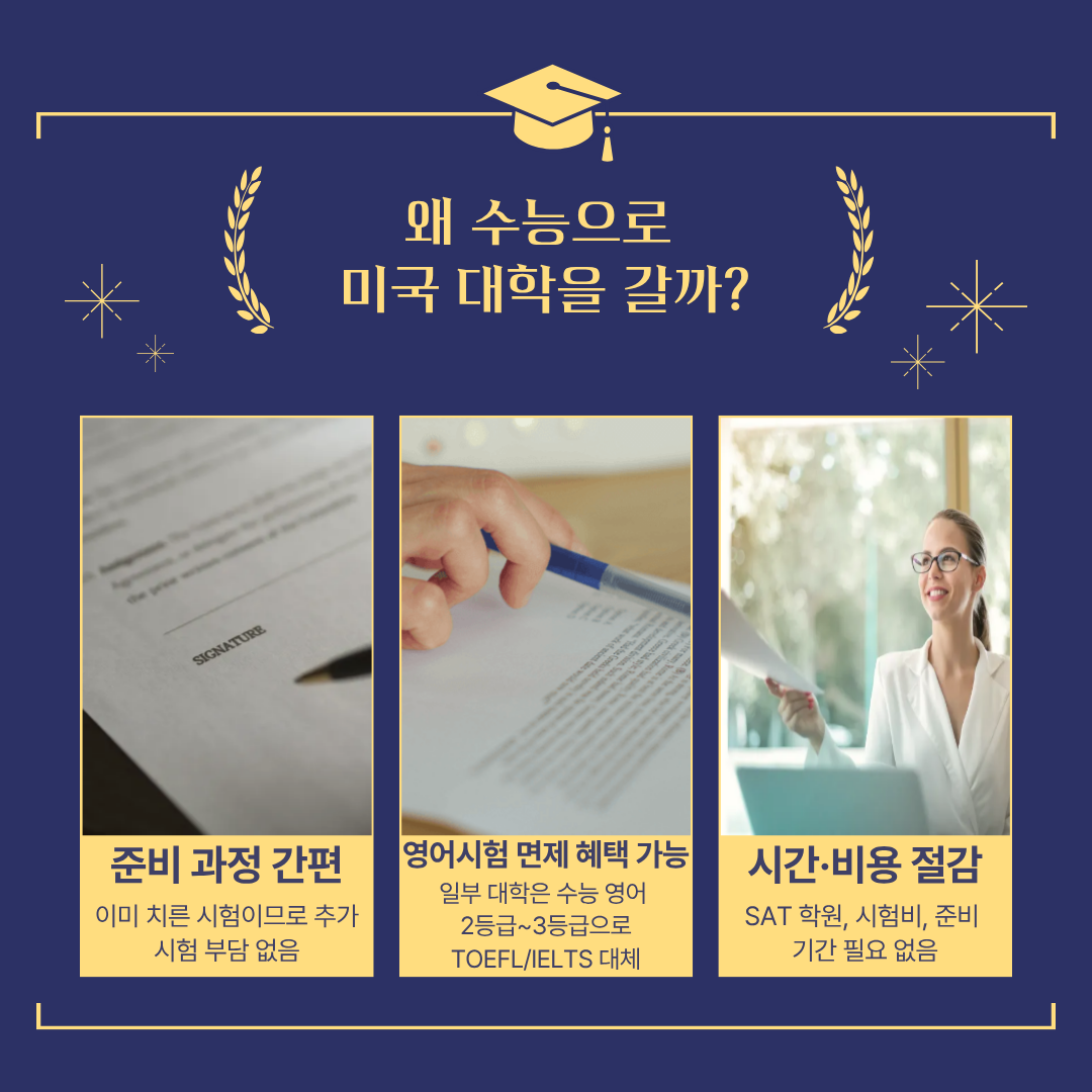 왜 수능으로 미국 대학을 갈까요?