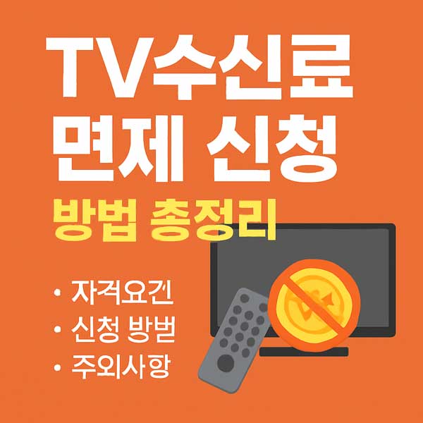 TV수신료 면제 신청