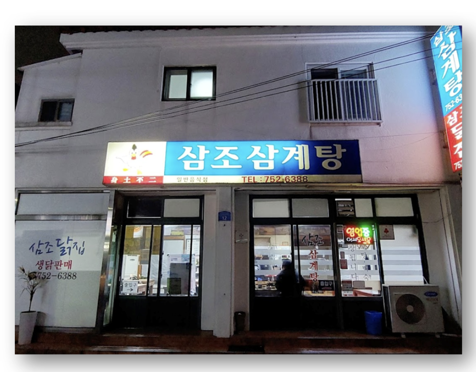 제주 삼계탕 맛집 추천 TOP3