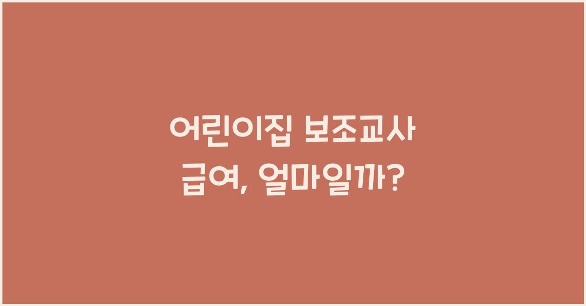 어린이집 보조교사 급여