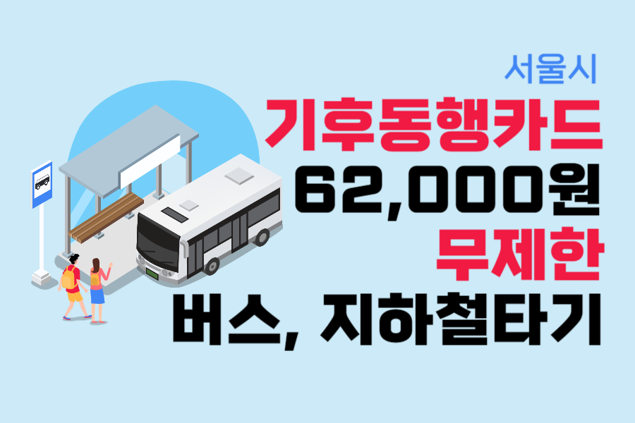 기후동행카드