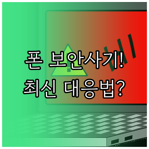 휴대폰 보안인증 사칭 악성 앱 금융 ..