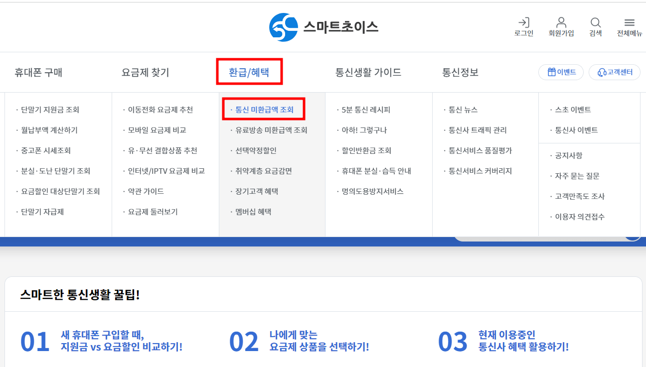 통신비 미환급금 조회