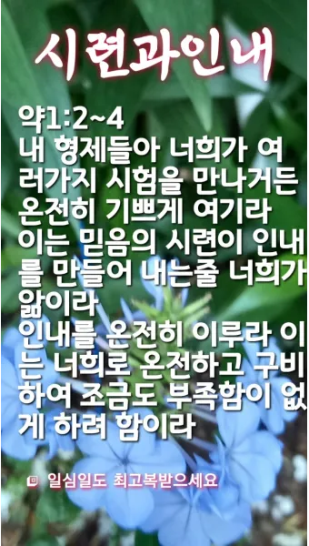 시련을 견디게 해주시는 말씀 모음 100선_10