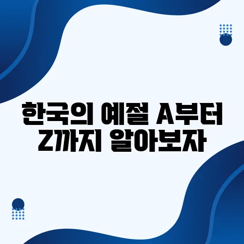 한국의 예절 A부터 Z까지 알아보자