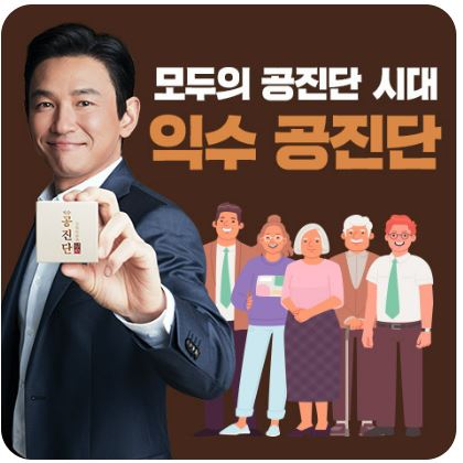 익수 공진단