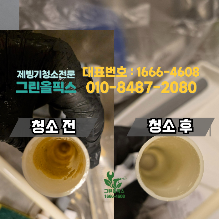 제빙기 청소 전 후