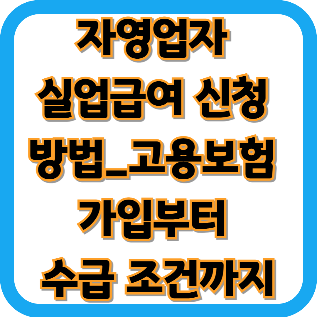 자영업자 실업급여 신청 방법_고용보험 가입부터 수급 조건까지