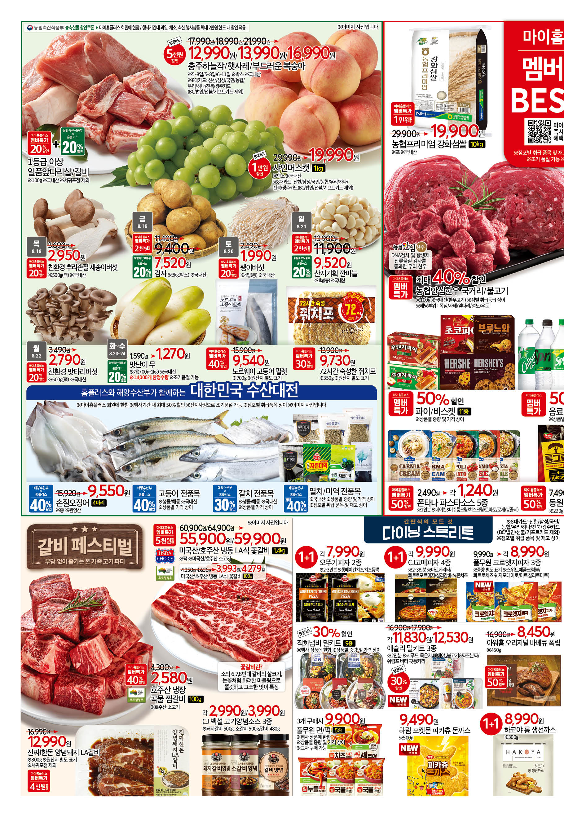 2022년 8월 4째주 홈플러스 전단행사