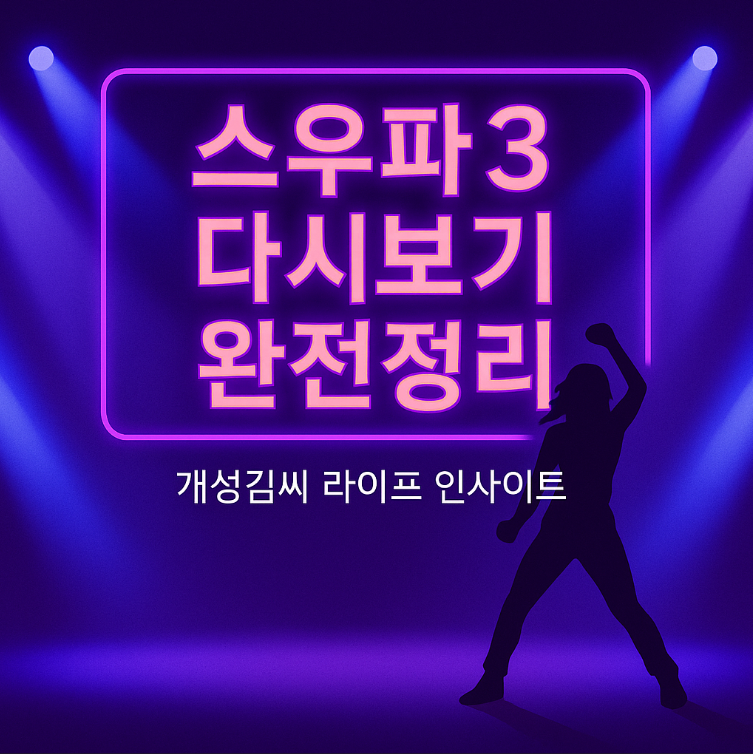 스우파3 다시보기,스우파3 재방송 편성표,스우파3 채널번호,스우파3 TVING 시청,스우파3 무료 다시보기,월드 오브 스트릿 우먼 파이터