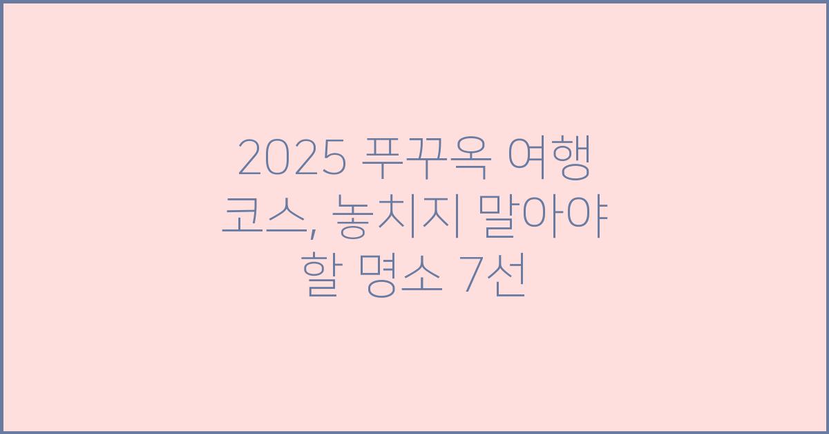 2025 푸꾸옥 여행 코스