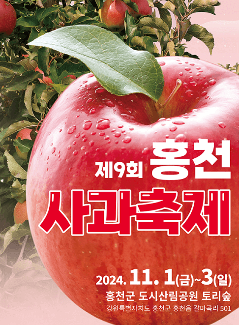 2024 홍천 사과축제 일정 프로그램