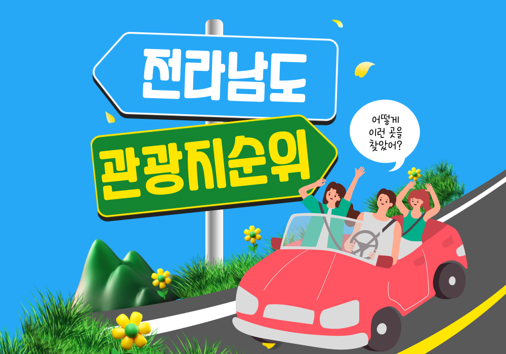 전라남도-관광지순위