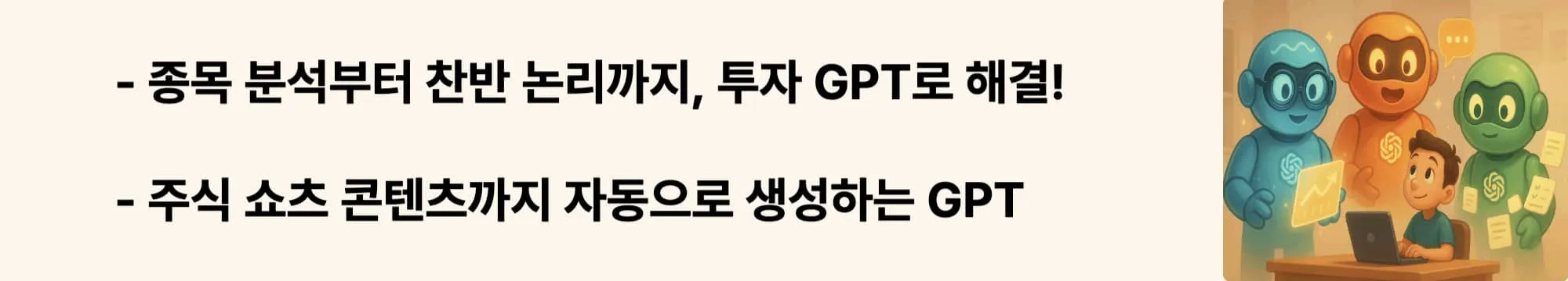 ‘종목 분석부터 찬반 논리까지, 투자 GPT로 해결!’이라는 문구가 포함된 웹배너 이미지. 이 이미지는 주식 투자 분석 GPT의 활용 방식을 시각적으로 전달하며, 블로그의 AI 주식 분석 도구 소개에 관련된 내용을 설명함 (AI stock analyzer, investment GPT)