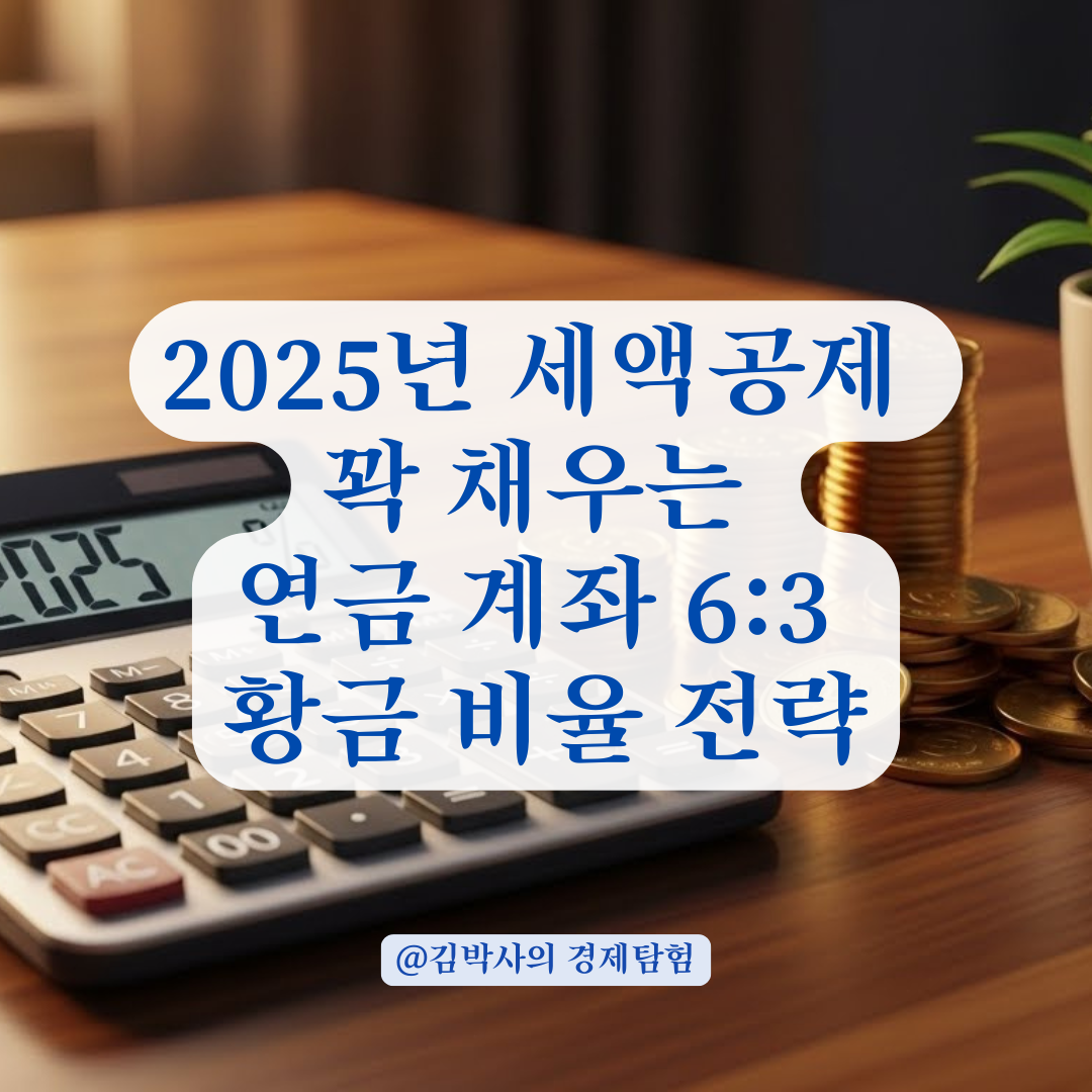 2025년 연말정산 환급액 폭탄? IRP와 연금저축 합산 900만 원 꽉 채우는 완벽 공략법
