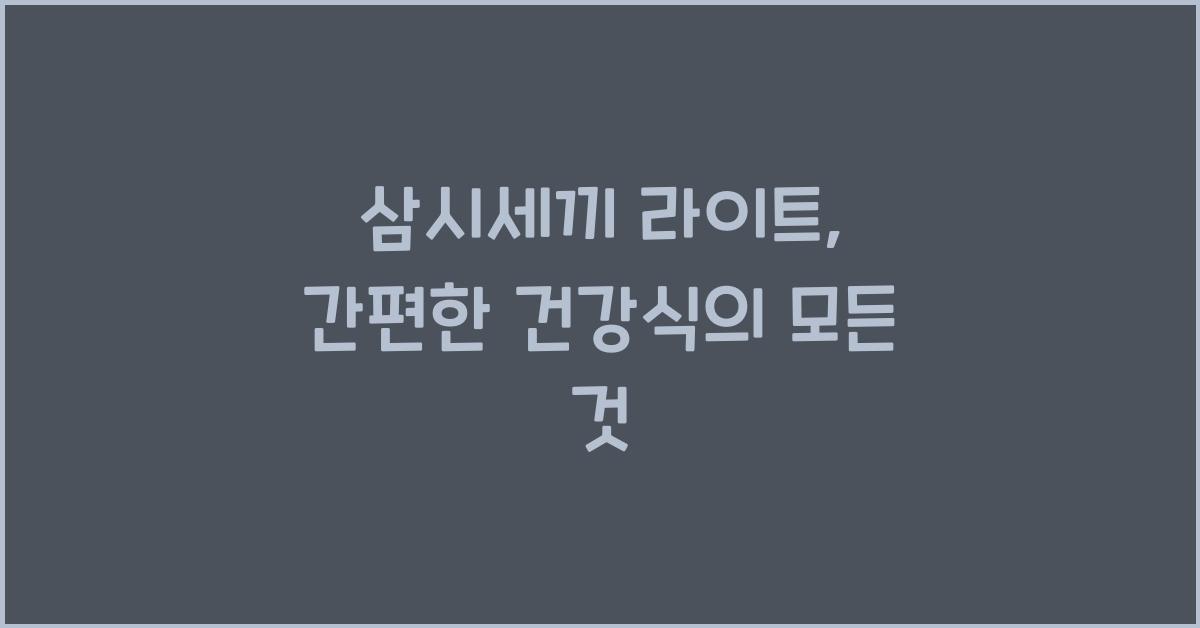 삼시세끼 라이트