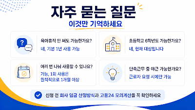 육아기 근로시간 단축 사용기간·연장근로·복귀 등 자주 묻는 질문을 정리한 이미지