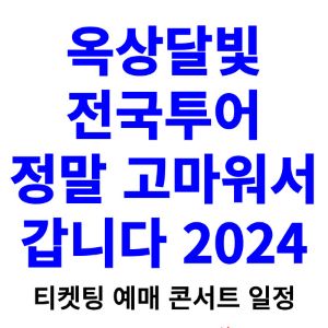 옥상달빛-콘서트-티켓팅-예매-2024-일정-전국투어