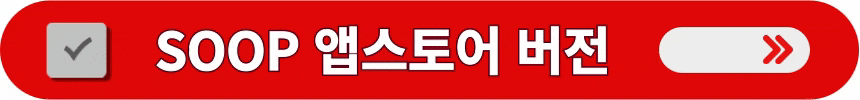 SOOP-앱스토어-버전-다운로드받는-방법