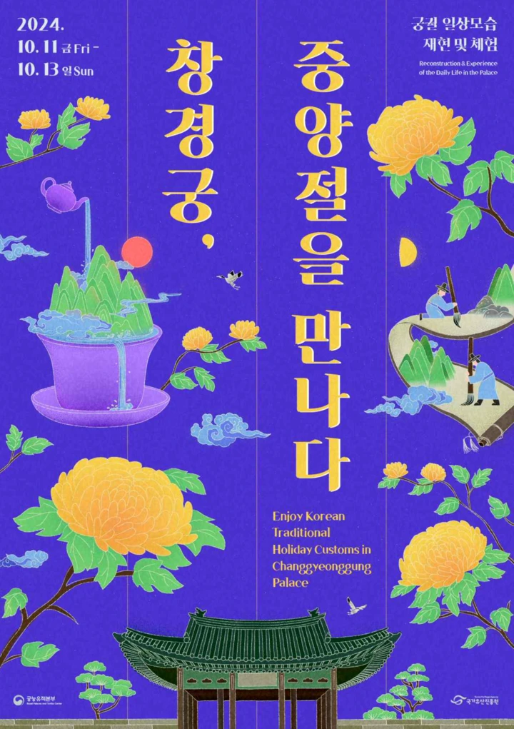 창경궁_중양절을만나다