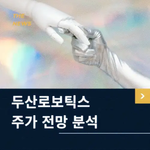 두산로보틱스 주가 전망 동향 분석