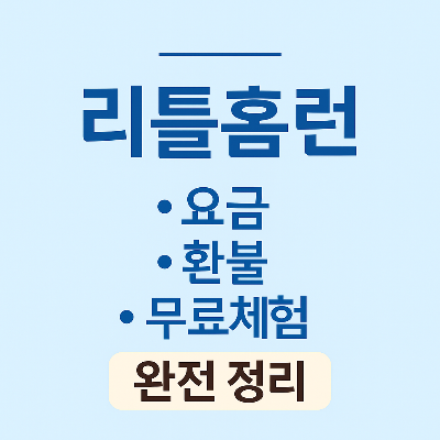 리틀홈런 콘텐츠정리