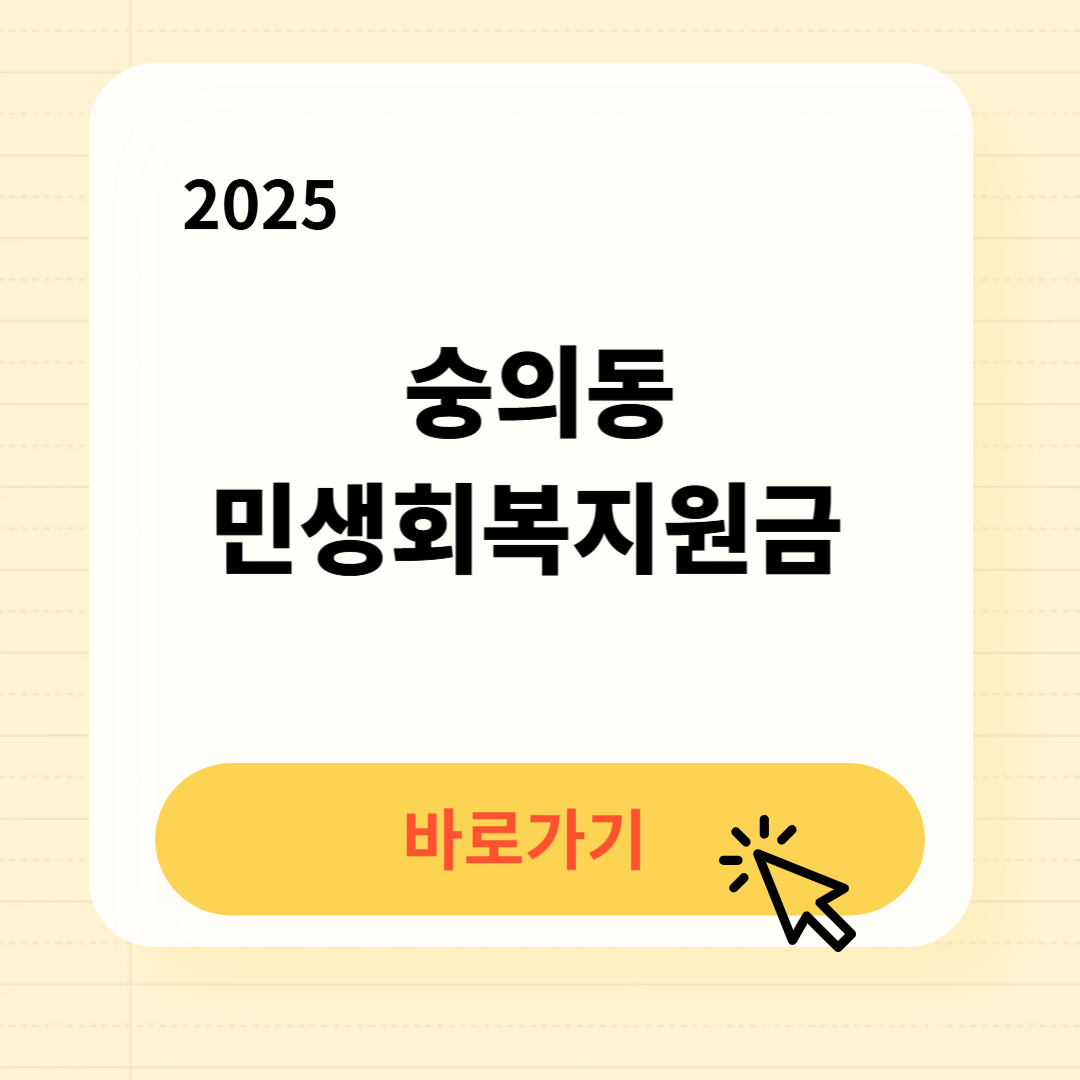 숭의동 민생회복지원금 바로가기