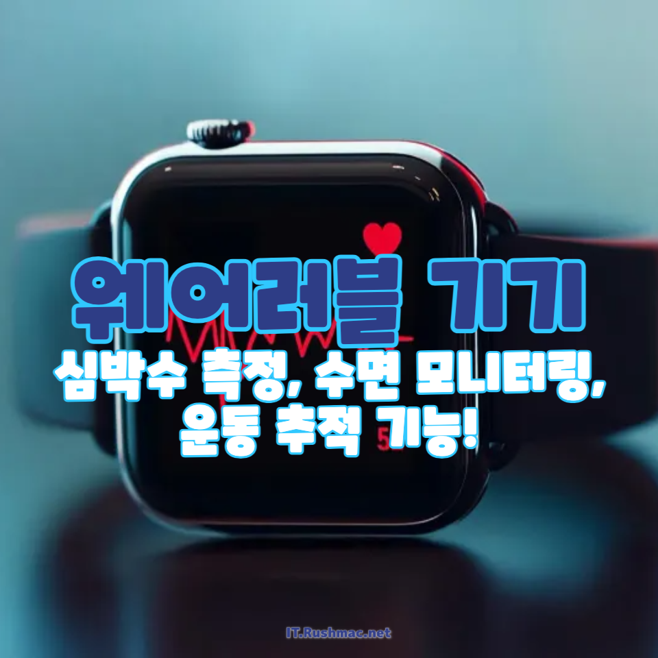 웨어러블 기기