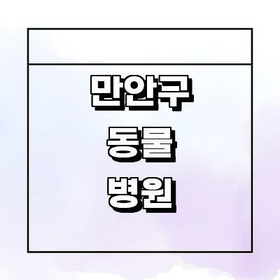 안양 만안구 동물병원