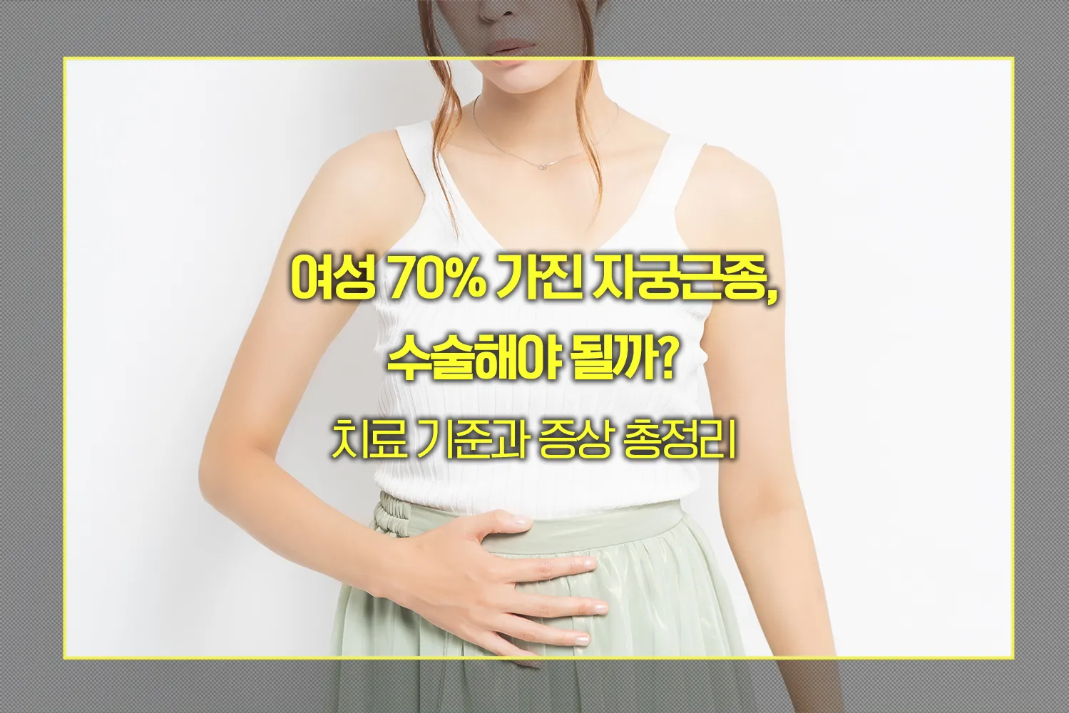 자궁근종, 수술 치료 기준과 증상