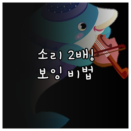 바이올린 음량 확장 위한 보잉 메커니..