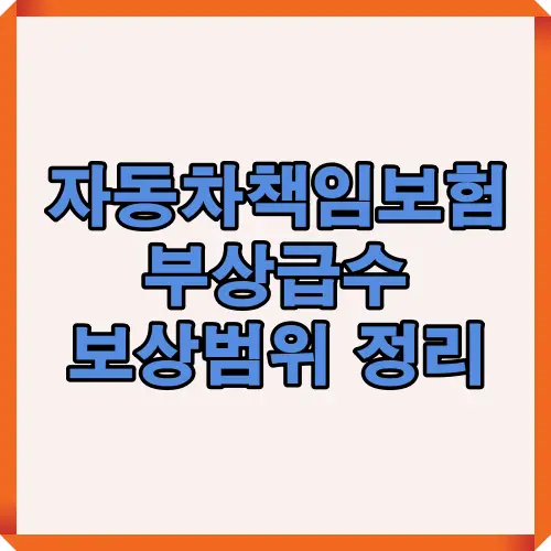 자동차책임보험 부상급수 보상범위를 한눈에 정리한 인포그래픽으로, 상해 등급별 보상한도와 책임보험 보상기준을 이해하기 쉽게 설명한 이미지입니다.