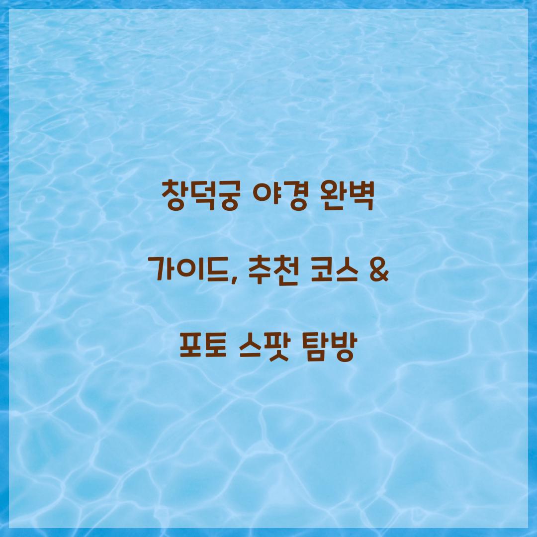 창덕궁 야경