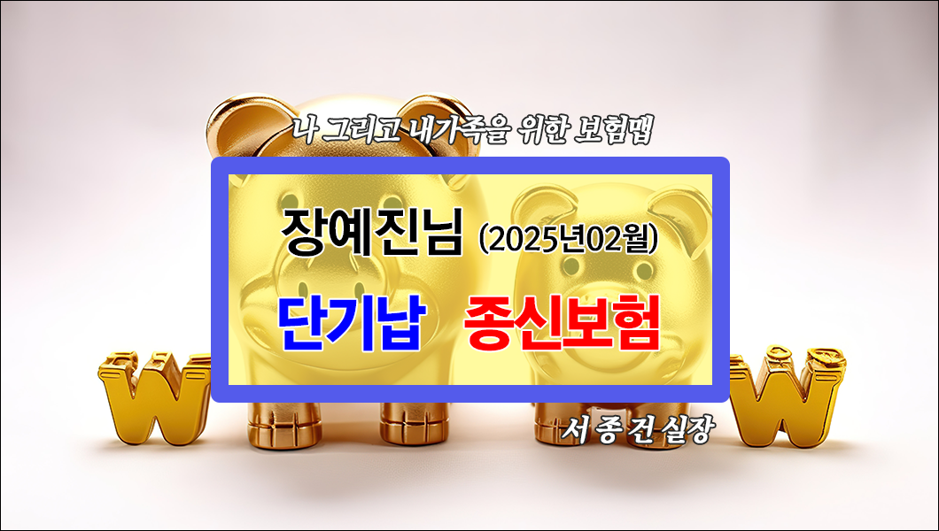 단기납종신보험