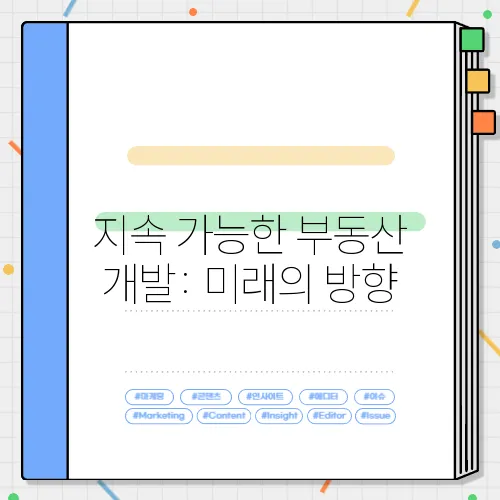 지속 가능한 부동산 개발: 미래의 방향