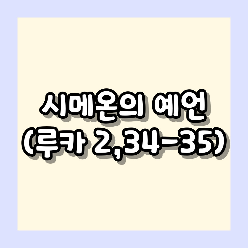 시메온의 예언 (루카 2,34-35)