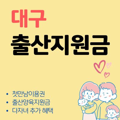 썸네일_대구 출산지원금 혜택 신청방법 (첫만남 이용권, 지원금액, 지급일자, 사용처)