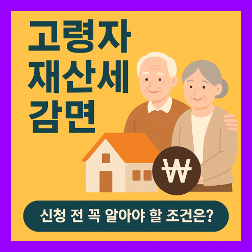 고령자 재산세 감면, 신청 전 꼭 알아야 할 조건은?