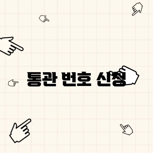 통관 번호 신청